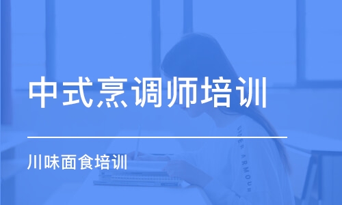 成都中式烹調(diào)師培訓學校