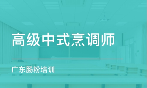 成都高級(jí)中式烹調(diào)師