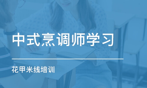 成都中式烹调师学习