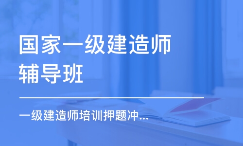 大連國家一級建造師輔導班