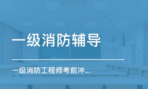 大連一級消防工程師報(bào)名培訓(xùn)班