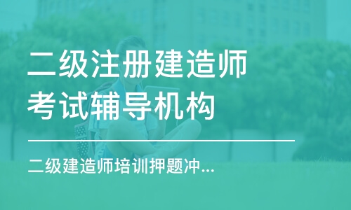 大連二級注冊建造師考試輔導(dǎo)機(jī)構(gòu)