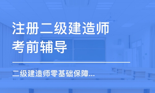 大連注冊二級建造師考前輔導(dǎo)