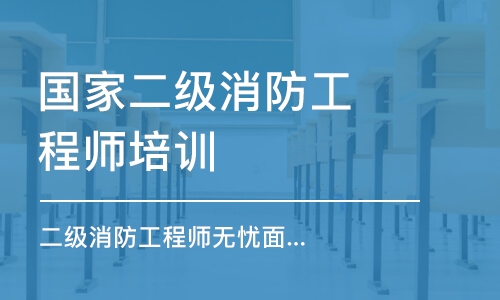 大連國家二級消防工程師培訓