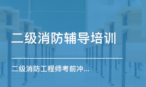 大連二級(jí)消防輔導(dǎo)培訓(xùn)