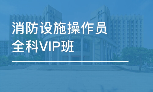 大连消防设施操作员全科VIP班