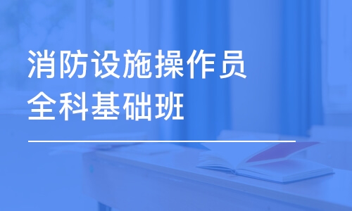 大連消防設(shè)施操作員全科基礎(chǔ)班