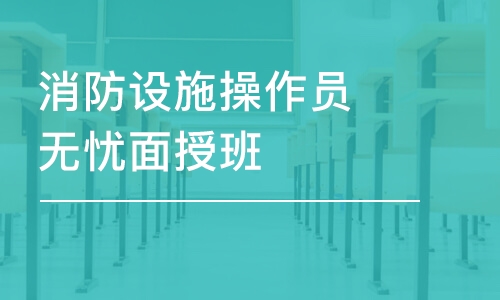 大連消防設(shè)施操作員無憂面授班