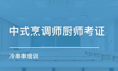 成都中式烹調師廚師考證