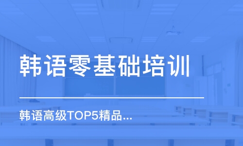 廈門韓語零基礎培訓機構(gòu)