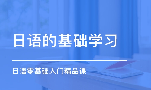 廈門日語的基礎(chǔ)學(xué)習(xí)