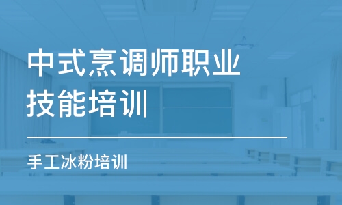 成都中式烹調(diào)師職業(yè)技能培訓(xùn)