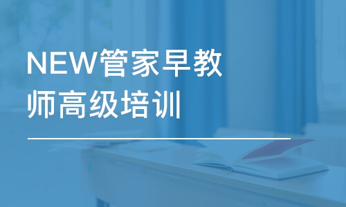 NEW管家早教師高級(jí)培訓(xùn)課程