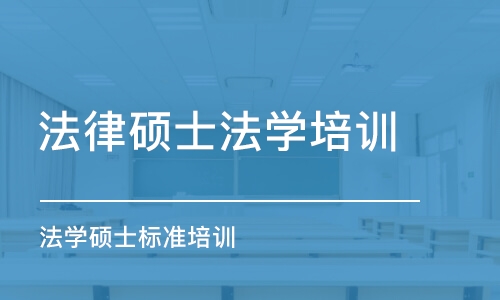 济南法律硕士法学培训机构