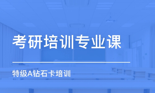 济南考研培训专业课