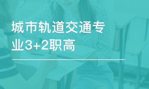 温州城市轨道交通专业3+2职高