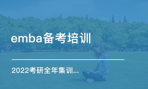 北京emba备考培训班