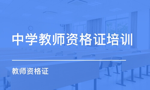 石家庄中学教师资格证培训学校