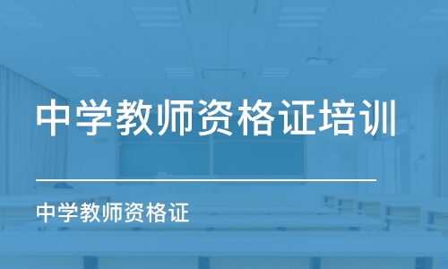 石家庄中学教师资格证培训学校