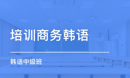 郑州培训机构商务韩语