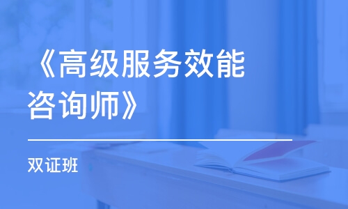 上海《高级服务效能咨询师》（双证班）