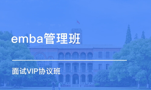 北京emba管理班