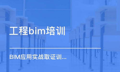 北京工程bim培訓(xùn)機(jī)構(gòu)