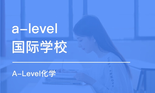 上海a-level国际学校