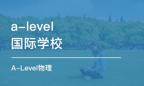 上海a-level國際學校