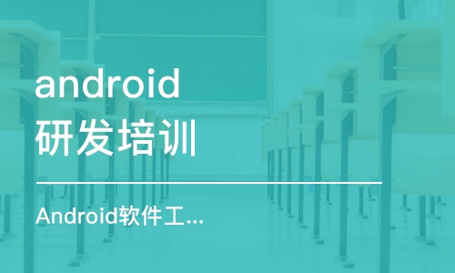 武汉android基础入门培训