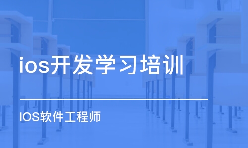 武汉学校ios开发培训