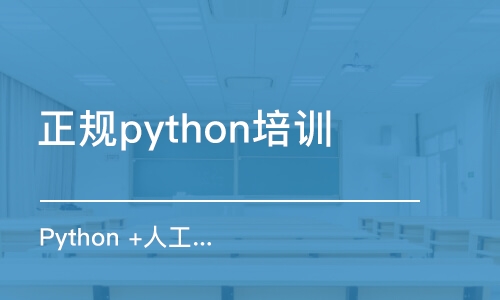 武汉正规python培训机构