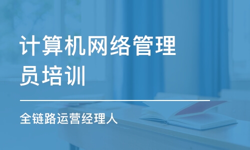 武漢計算機網(wǎng)絡管理員培訓