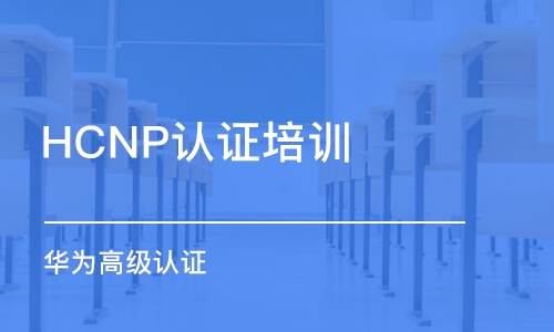 武漢HCNP認(rèn)證培訓(xùn)