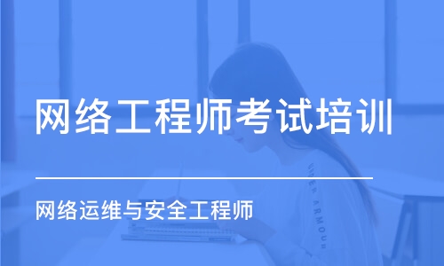 武汉网络工程师考试培训