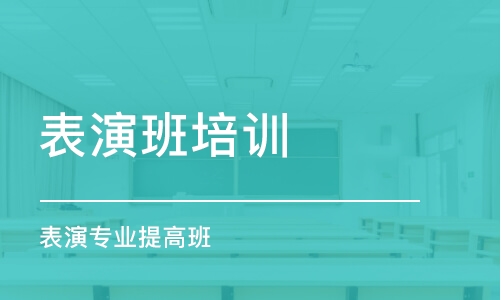 北京表演班培訓