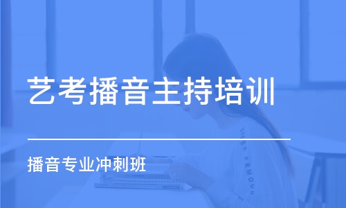 北京播音主持考前冲刺班