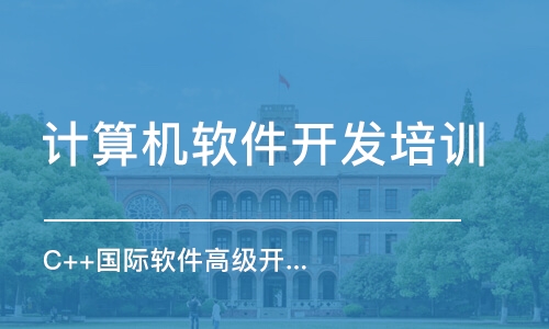 石家莊計算機軟件開發(fā)培訓班