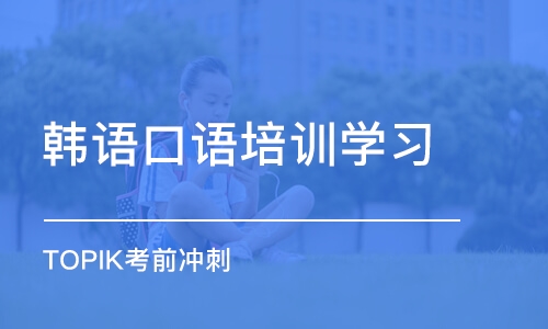 成都韩语口语培训学习