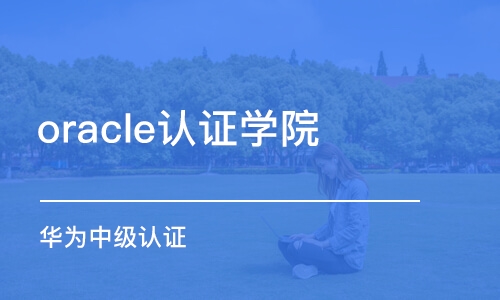 石家莊oracle認(rèn)證學(xué)院