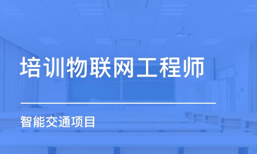 石家庄培训物联网工程师