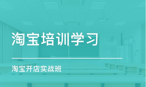 石家庄淘宝培训学习