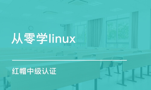 石家庄从零学linux