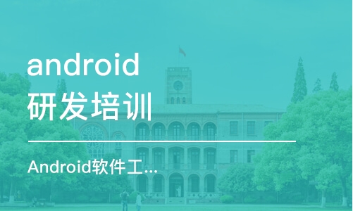 西安android研發(fā)培訓(xùn)