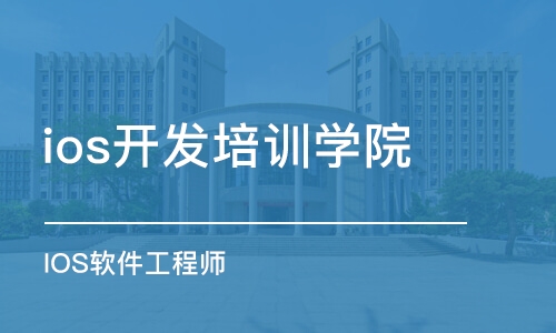 西安ios开发培训学院