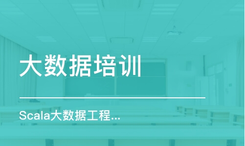 西安大數據培訓課程