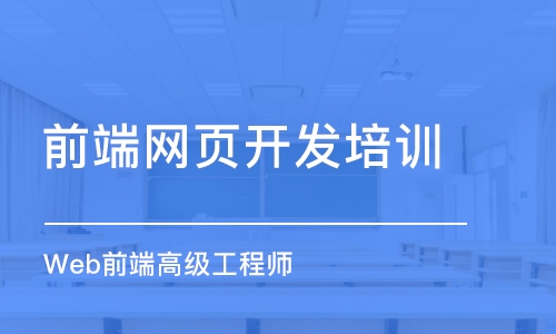 西安前端網頁開發(fā)培訓