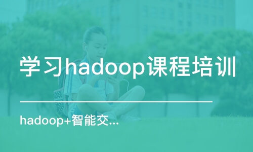 西安学习hadoop课程培训