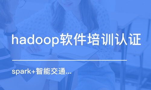 珠海hadoop软件培训认证