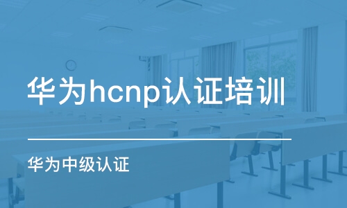 西安華為hcnp認(rèn)證培訓(xùn)